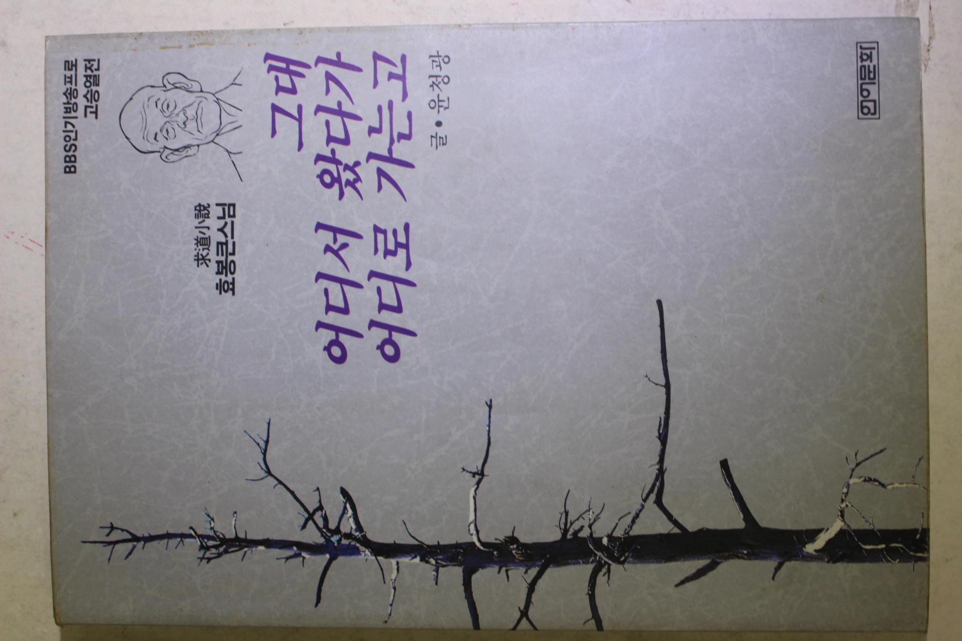 1993년초판 윤청광 효봉큰스님 그대 어디서 왔다가 어디로 가는고