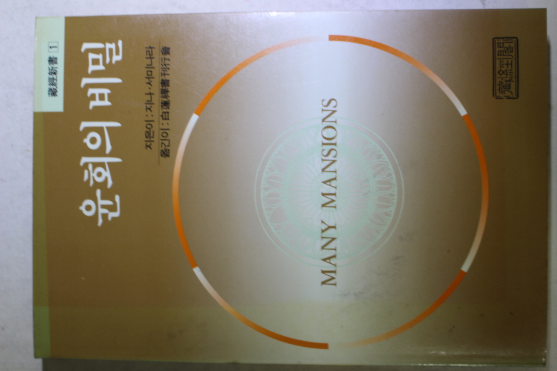 1992년 지나 서미나라 윤회의 비밀