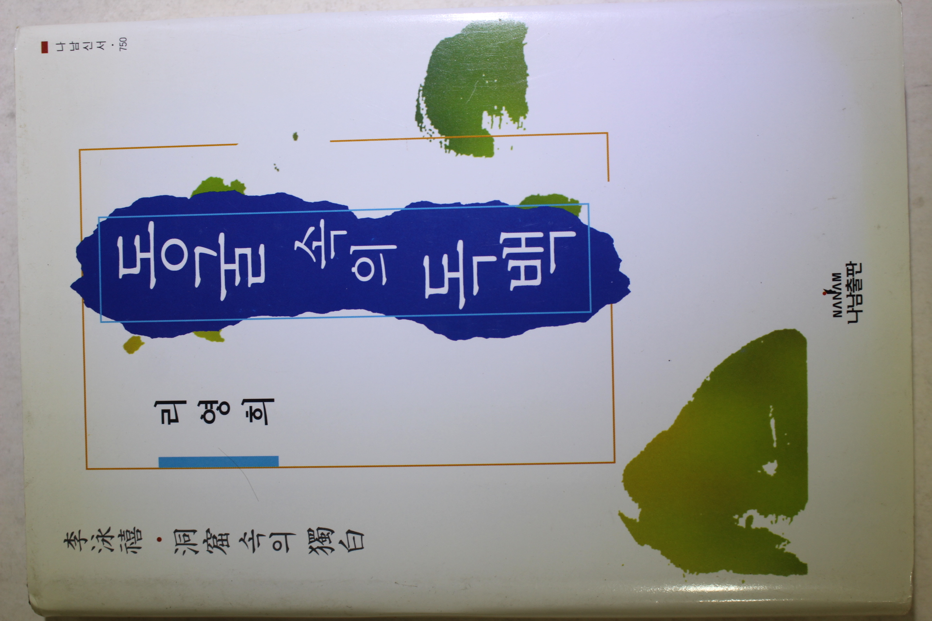 2000년 리영희 동굴속의 독백