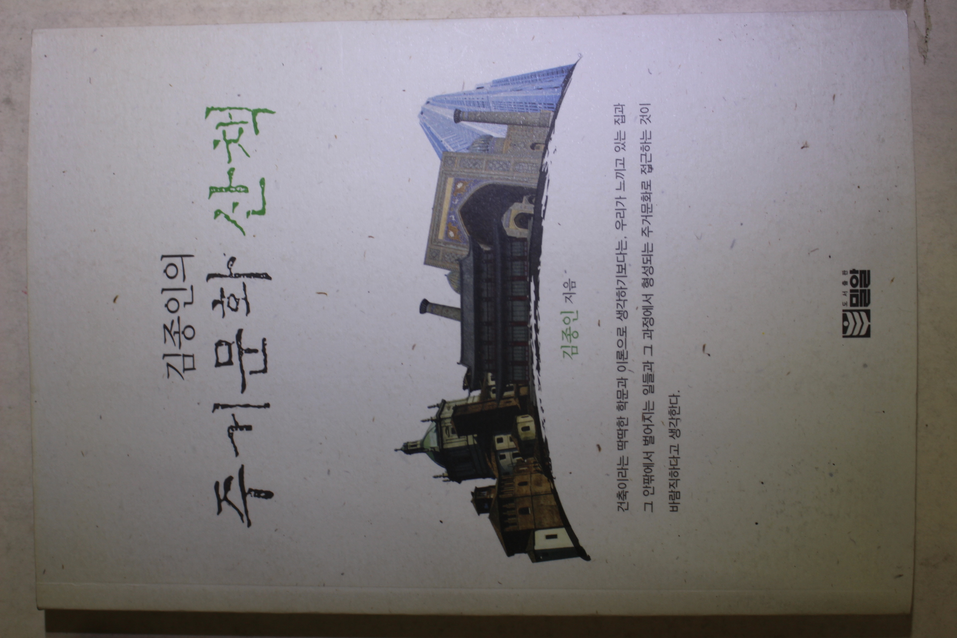 2007년초판 김종인의 주거문화 산책