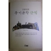 2007년초판 김종인의 주거문화 산책