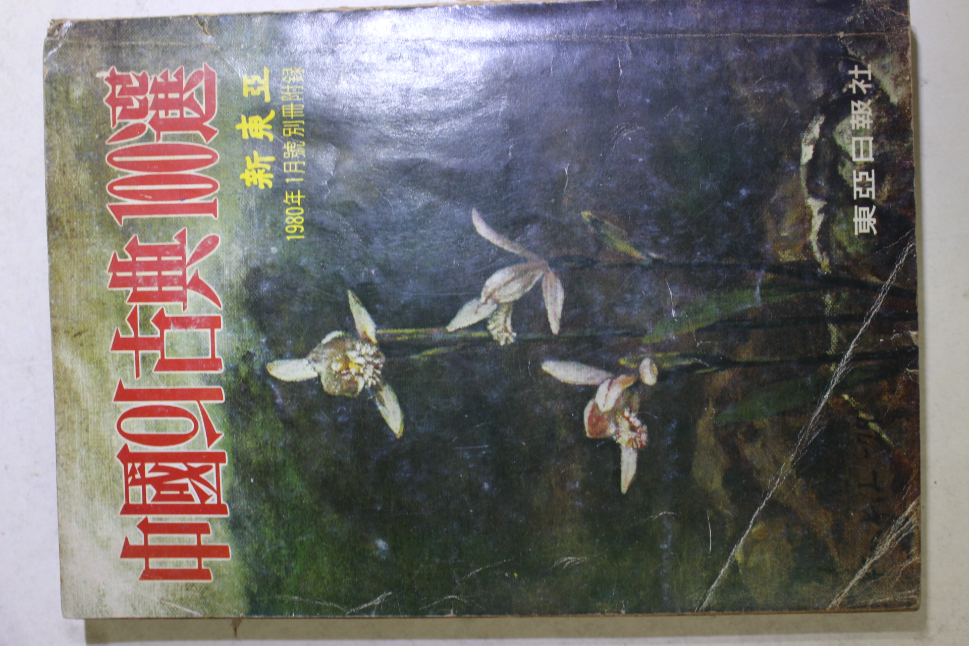 1980년 신동아 별책부록 중국의 고전 100선