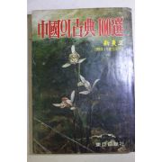 1980년 신동아 별책부록 중국의 고전 100선