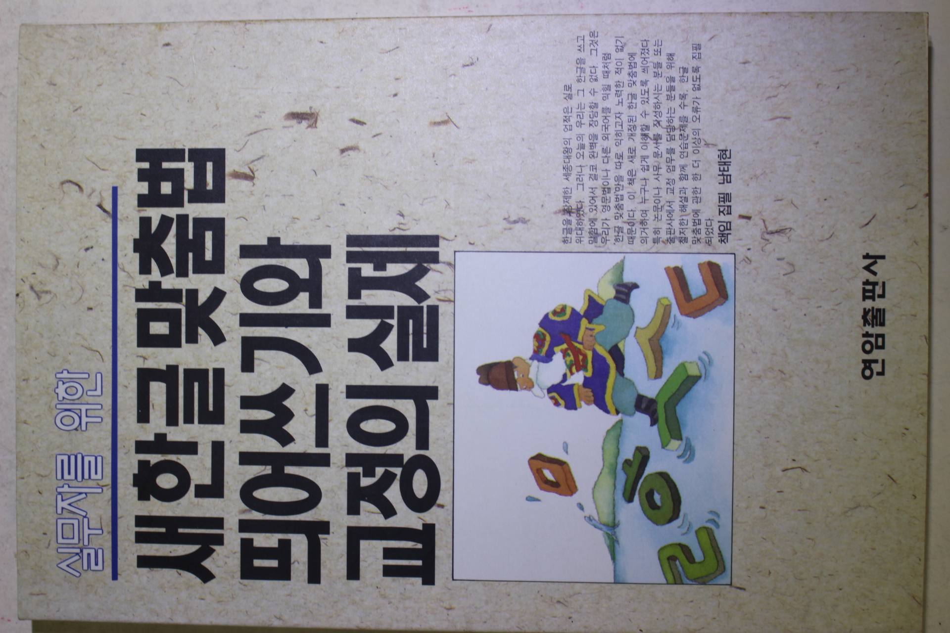 1992년 남태현 새한글 맞춤법 띄어쓰기와 교정의 실제