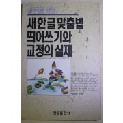 1992년 남태현 새한글 맞춤법 띄어쓰기와 교정의 실제