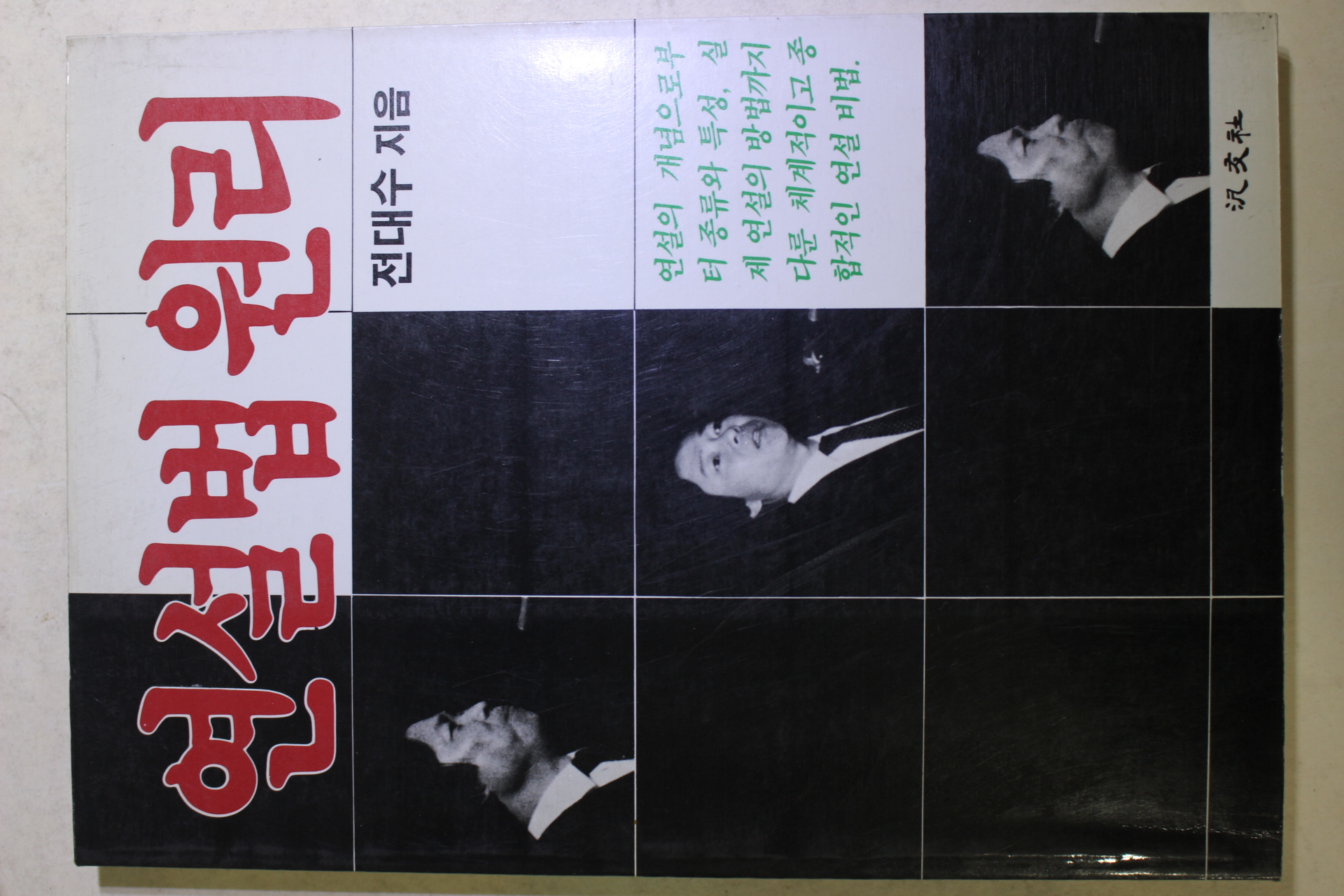 1987년초판 전대수 연설법원리