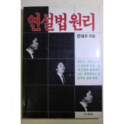1987년초판 전대수 연설법원리
