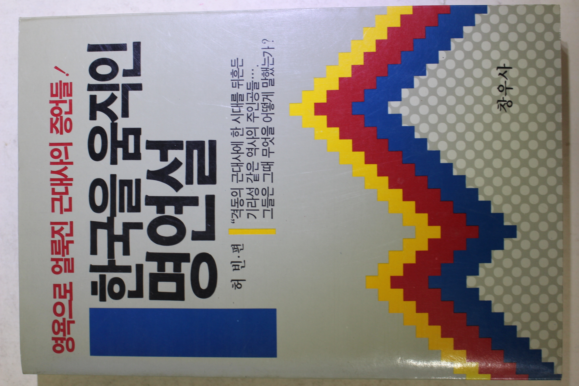 1990년초판 허빈 한국을 움직인 명연설