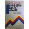1990년초판 허빈 한국을 움직인 명연설