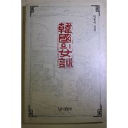 1990년 이훈석엮음 한국의 여훈