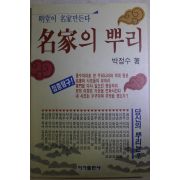 1991년초판 박정수 명가의 뿌리