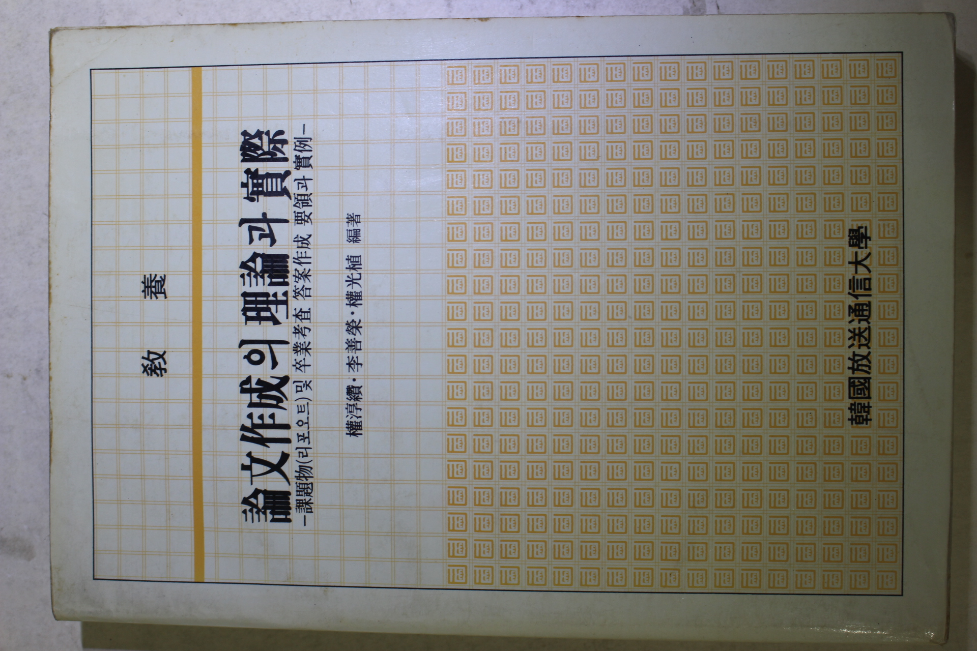 1986년 논문작성의 이론과 실제