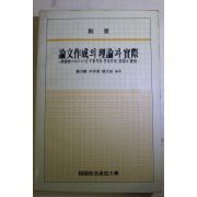 1986년 논문작성의 이론과 실제