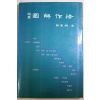1985년초판 설의웅(薛義䧺) 문장 도해작법