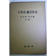 1978년 최승순(崔承洵)이길록(李吉鹿) 문장과 논문작법(文章과 論文作法)