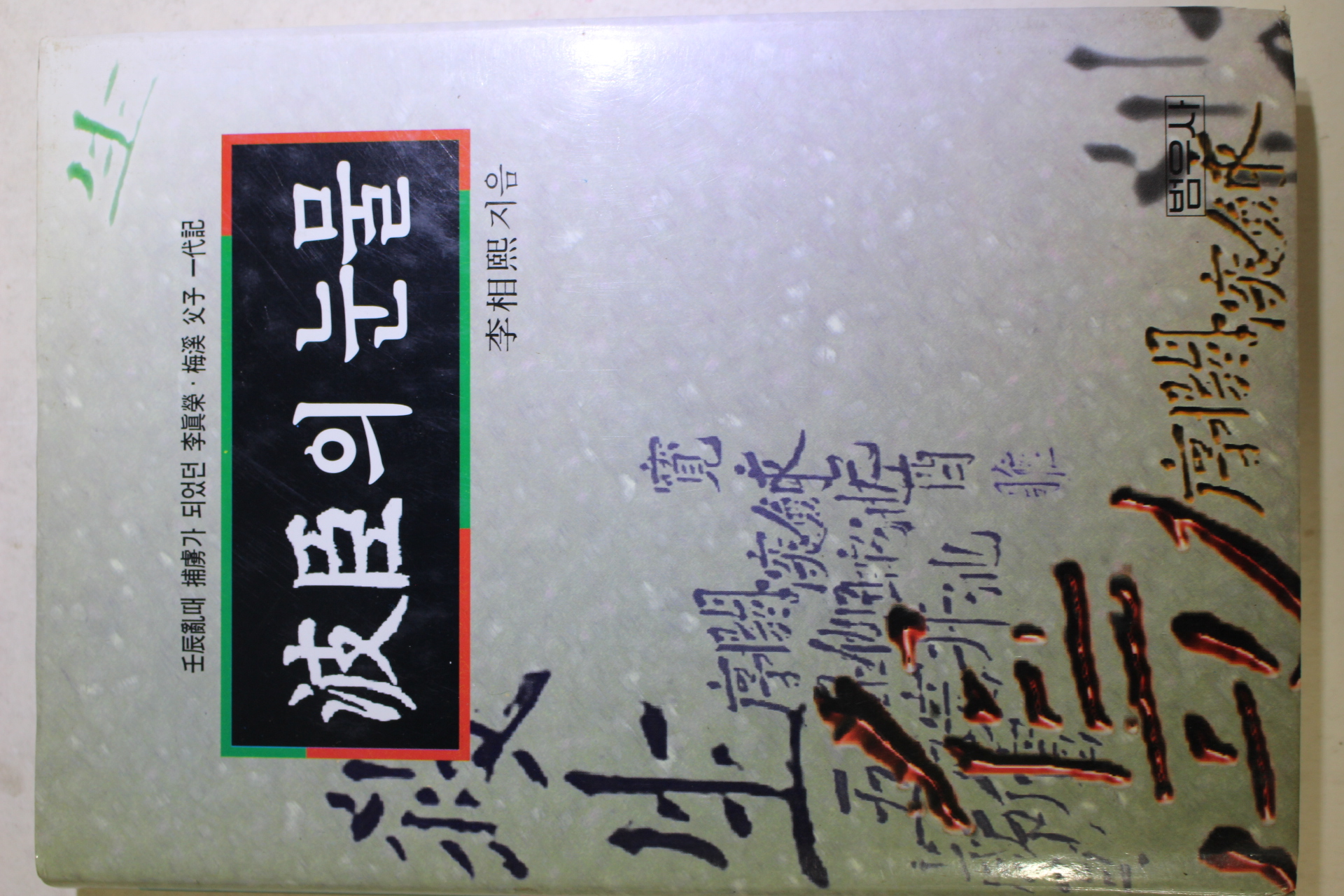 1997년초판 이상희(李相熙) 파신의 눈물(波臣의 눈물)