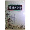 1997년초판 이상희(李相熙) 파신의 눈물(波臣의 눈물)