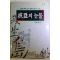 1997년초판 이상희(李相熙) 파신의 눈물(波臣의 눈물)