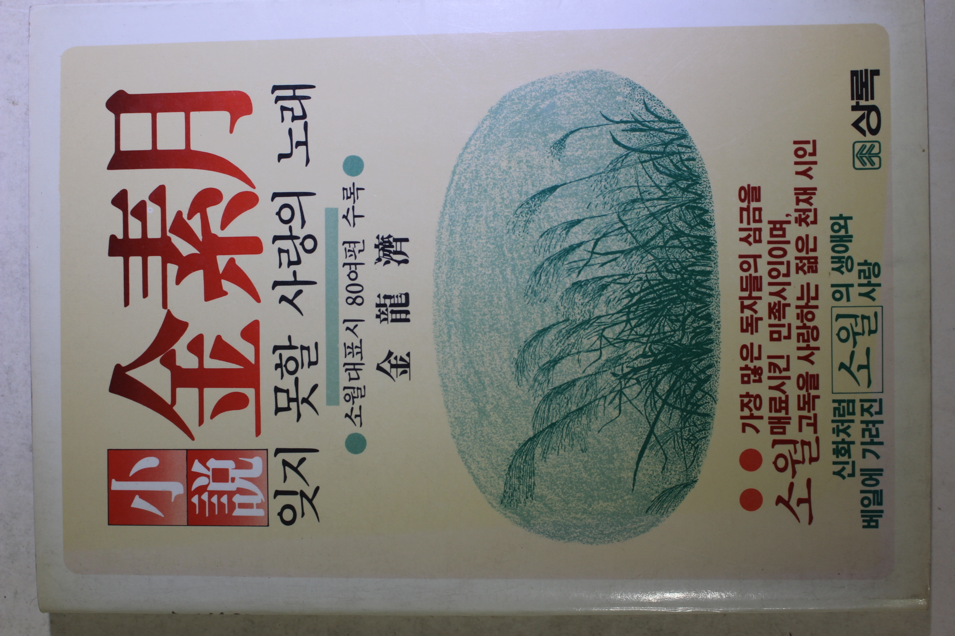 1985년초판 김용제(金龍濟) 소설 김소월