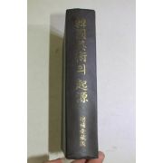 1993년 박용숙(朴容淑) 한국미술의 기원
