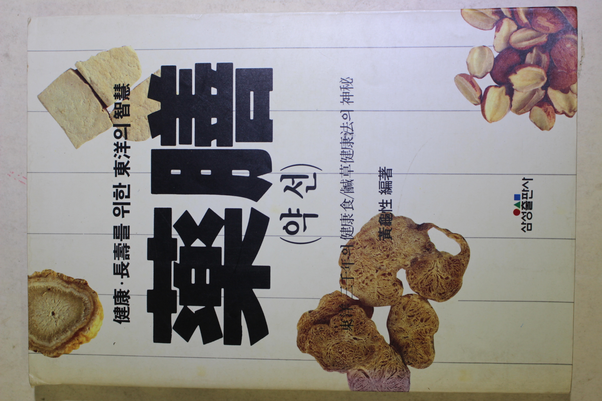 1991년 황귀성 약선(藥膳)