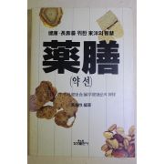 1991년 황귀성 약선(藥膳)
