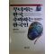 1995년초판 김용운 무너지는 한국 추락하는 한국인
