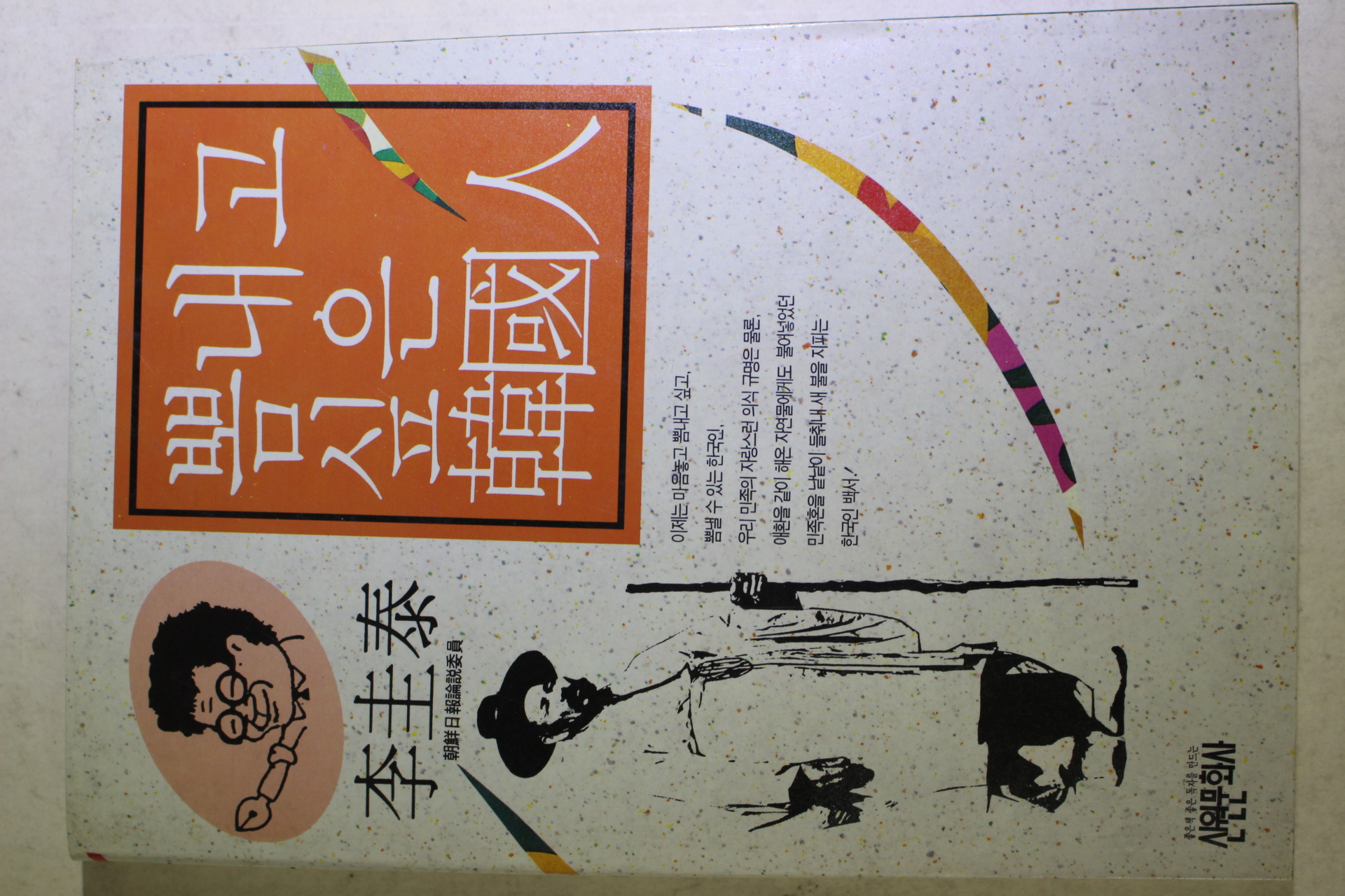 1992년 이규태 뽐내고 싶은 한국인