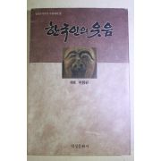 1991년초판 신윤상(申潤祥) 한국인의 웃음