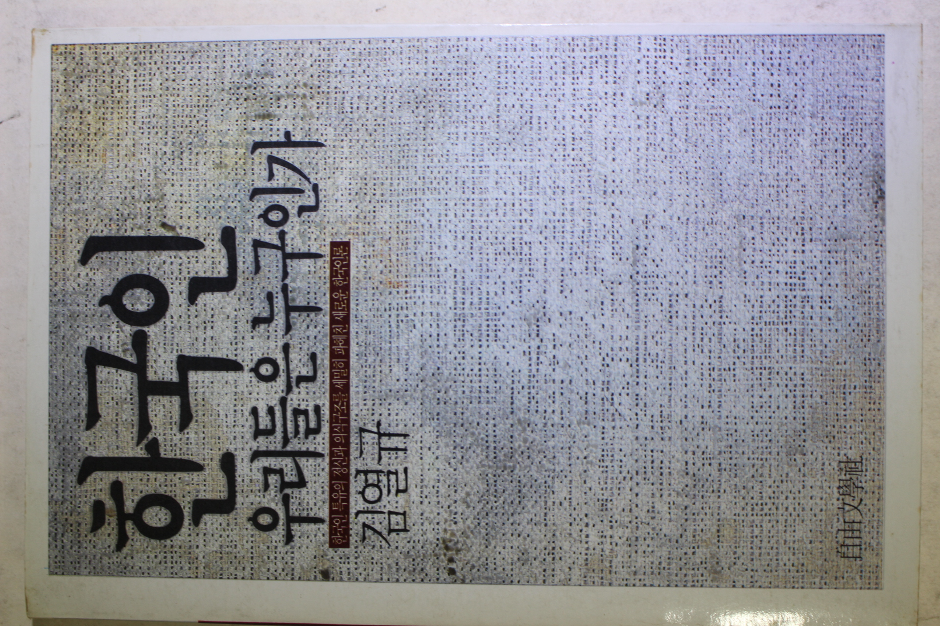 1986년초판 김열규 한국인 우리들은 누구인가