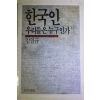 1986년초판 김열규 한국인 우리들은 누구인가