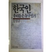 1986년초판 김열규 한국인 우리들은 누구인가