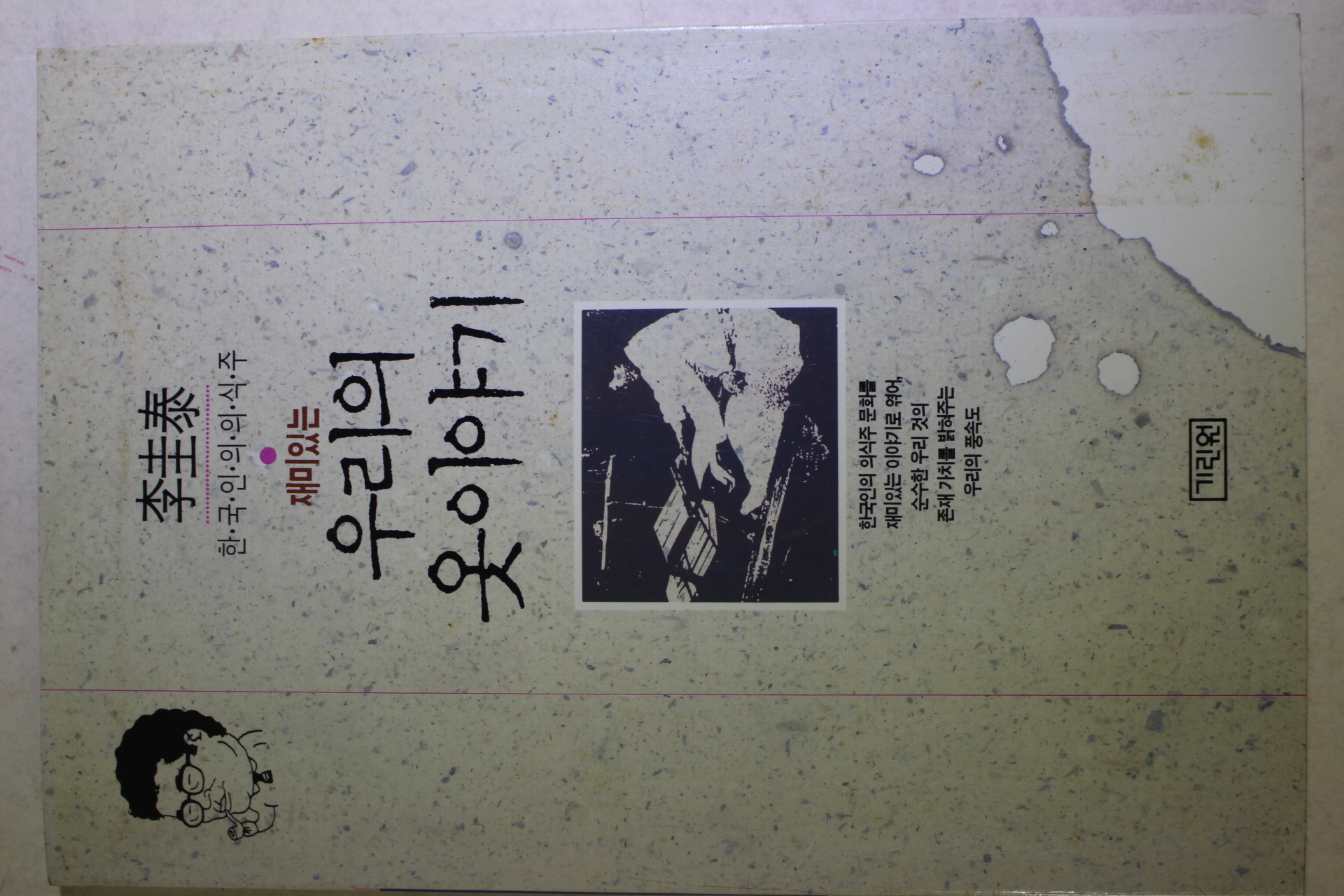 1991년초판 이규태 재미있는 우리의 옷이야기