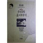 1991년초판 이규태 재미있는 우리의 옷이야기
