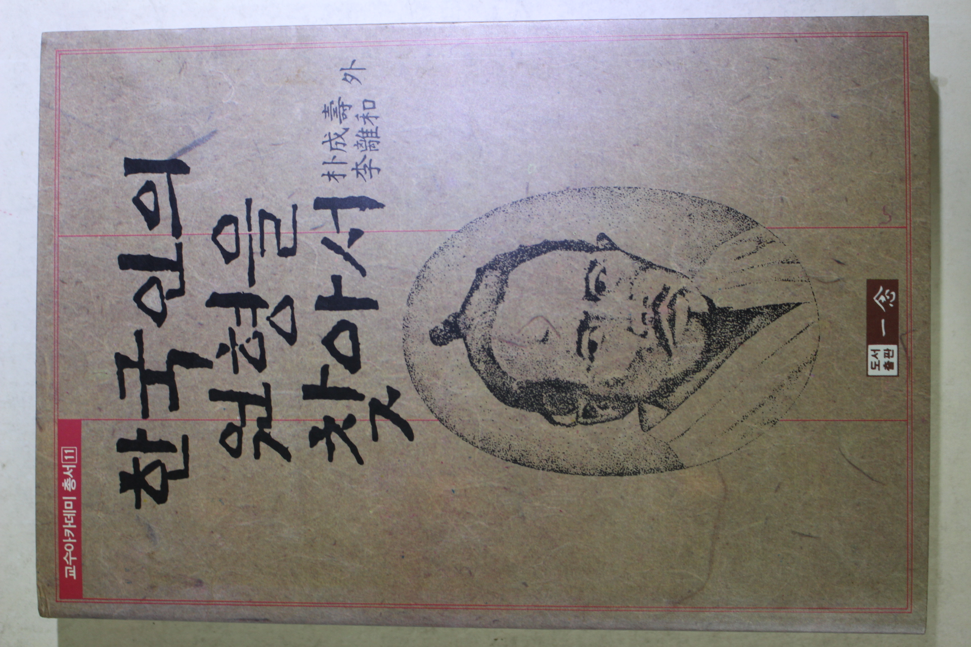 1990년 한국인의 원형을 찾아서