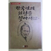 1990년 한국인의 원형을 찾아서