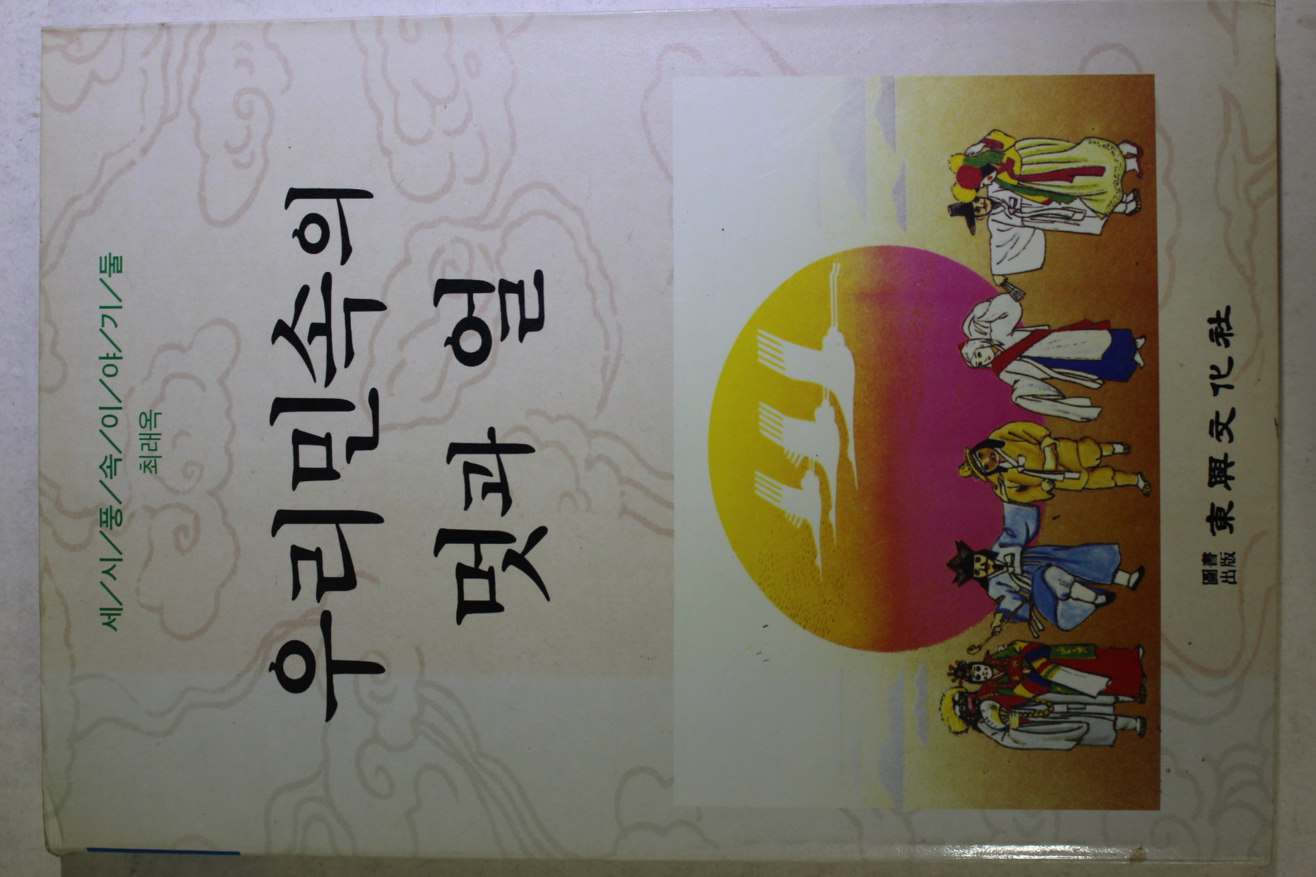 1992년초판 최래옥 우리민속의 멋과 얼