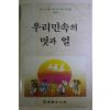 1992년초판 최래옥 우리민속의 멋과 얼