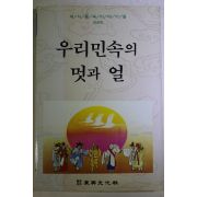 1992년초판 최래옥 우리민속의 멋과 얼