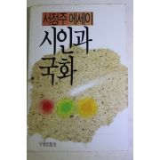 1987년 서정주 에세이 시인과 국화