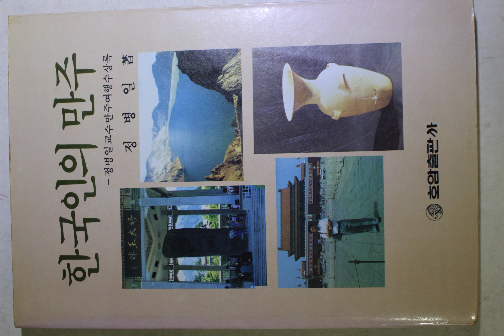 1989년초판 정병일 한국인의 만주