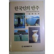 1989년초판 정병일 한국인의 만주