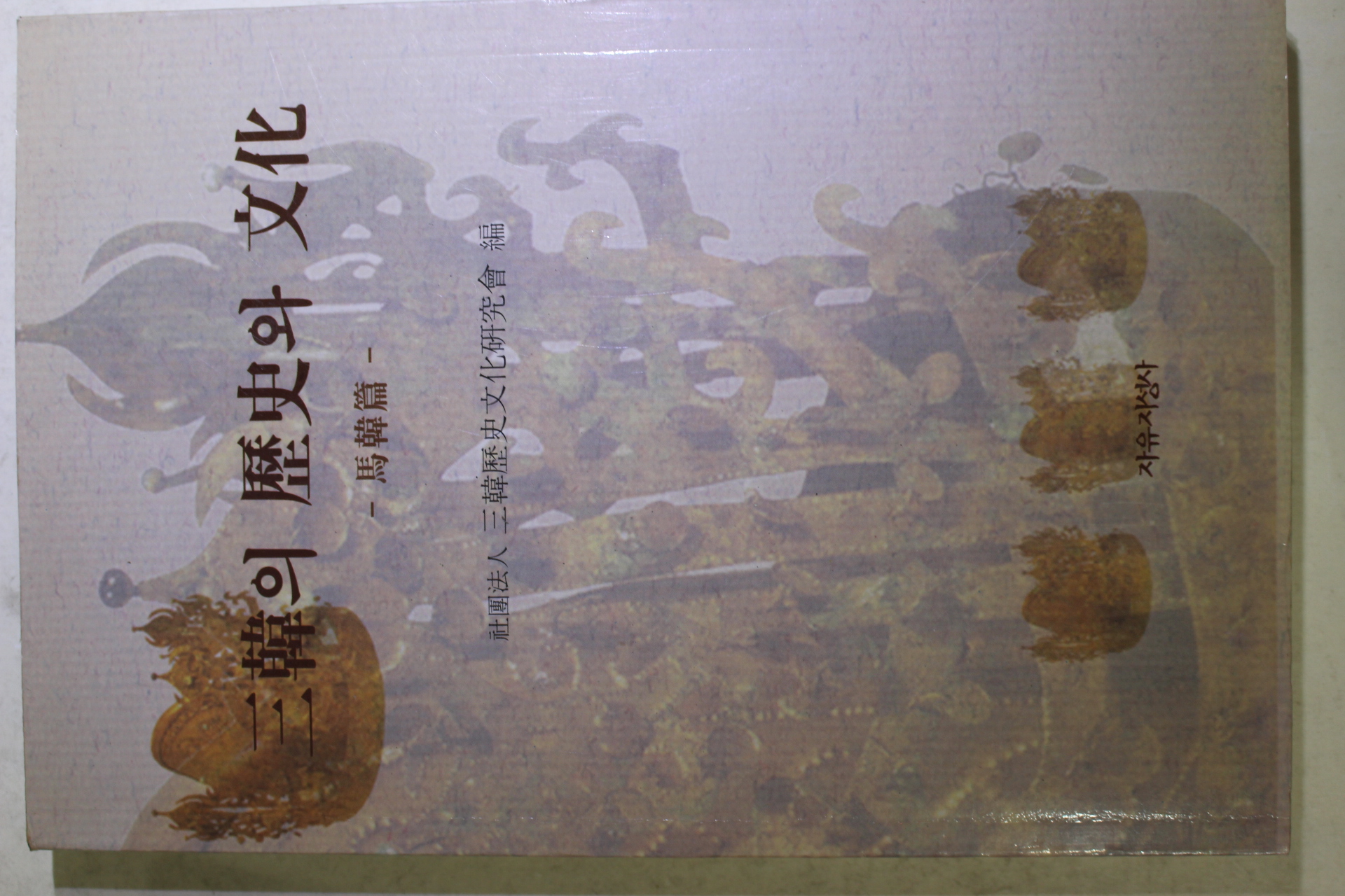 1997년초판 삼한의 역사와 문화 마한편