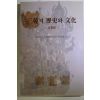 1997년초판 삼한의 역사와 문화 마한편