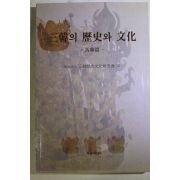1997년초판 삼한의 역사와 문화 마한편