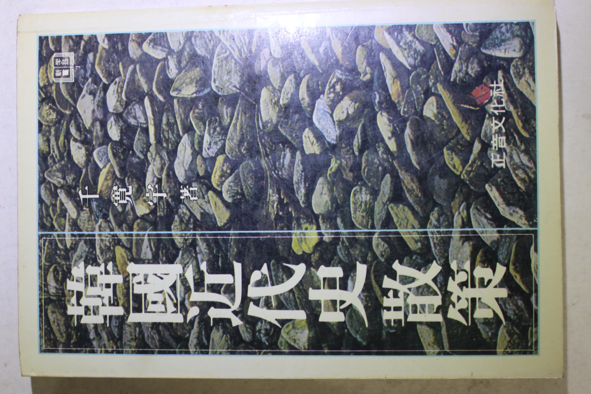 1986년초판 천관우(千寬宇) 한국근대사산책