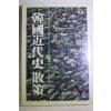 1986년초판 천관우(千寬宇) 한국근대사산책