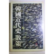 1986년초판 천관우(千寬宇) 한국근대사산책