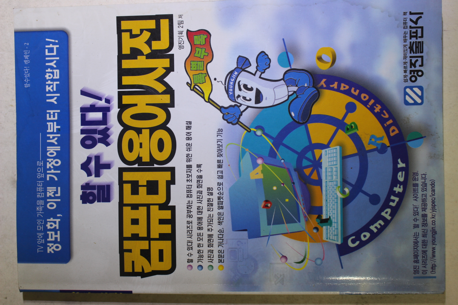 1998년초판 할수있다 컴퓨터용어사전