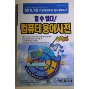 1998년초판 할수있다 컴퓨터용어사전